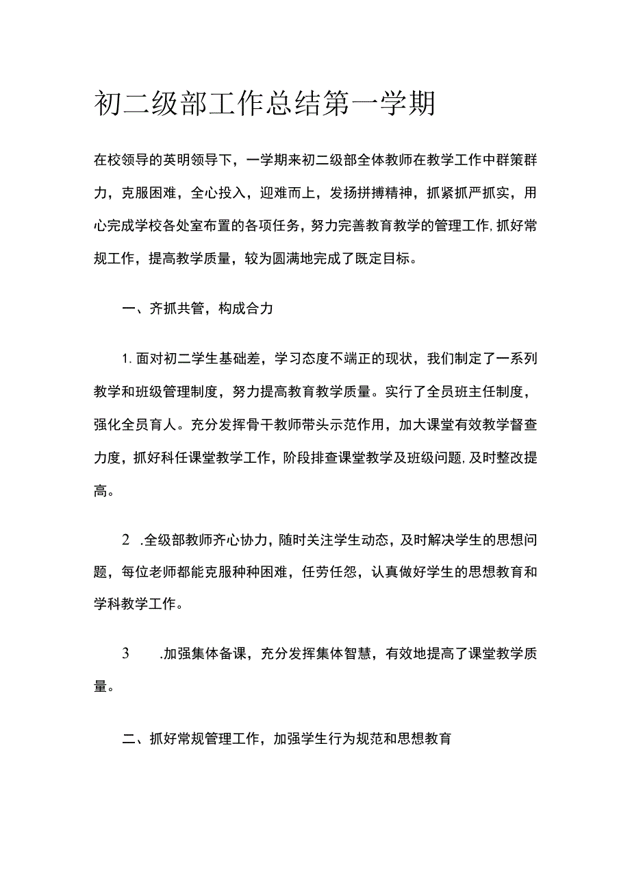 初二级部工作总结 第一学期.docx_第1页