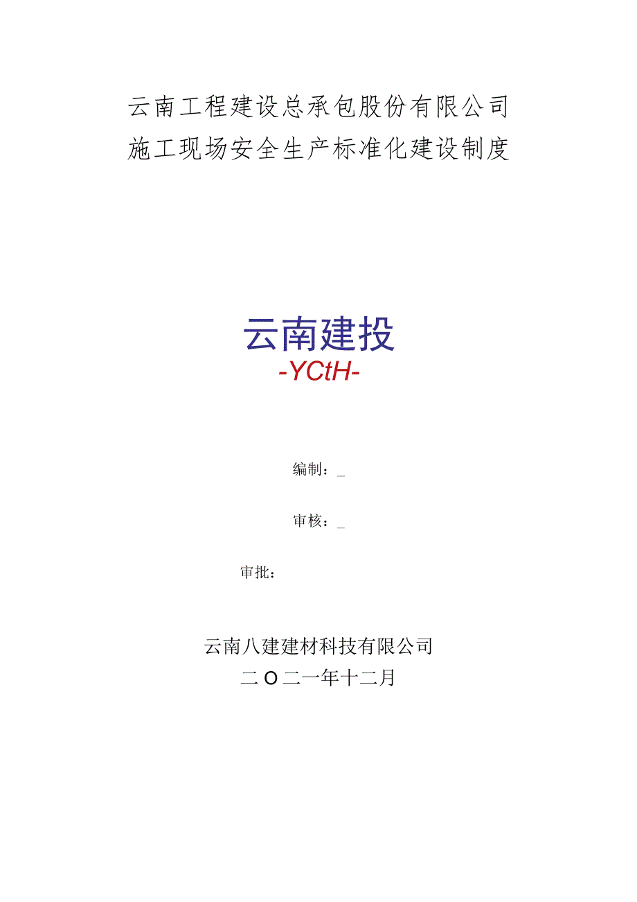 9、施工现场安全生产标准化建设制度.docx_第1页