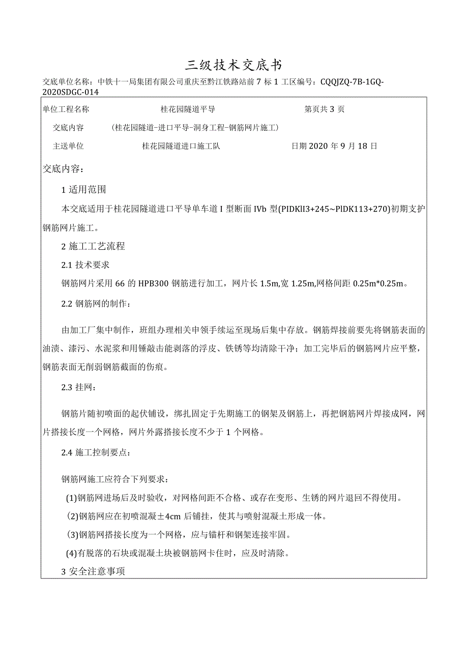 014桂花园隧道-进口平导-钢筋网片施工技术交底.docx_第1页