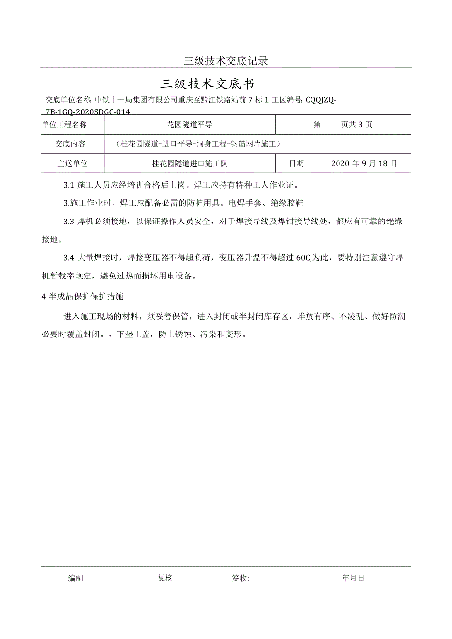 014桂花园隧道-进口平导-钢筋网片施工技术交底.docx_第2页