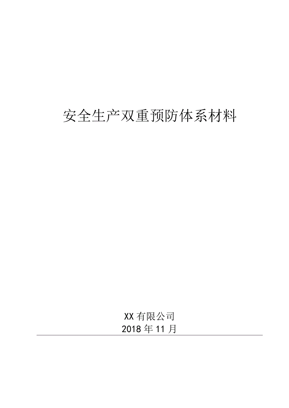 2023XX公司双重预防体系建设文件汇编（103页）.docx_第1页