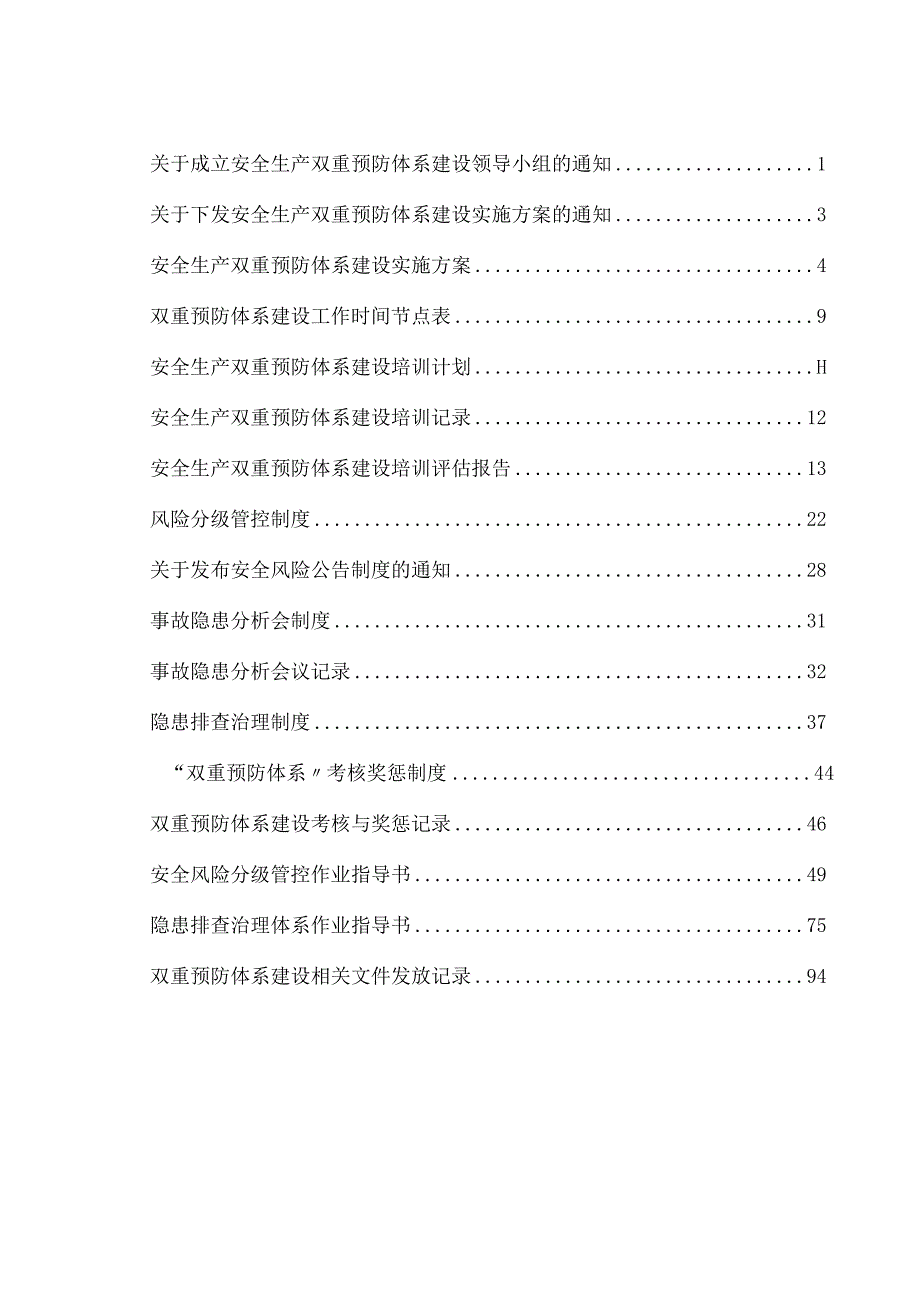 2023XX公司双重预防体系建设文件汇编（103页）.docx_第3页