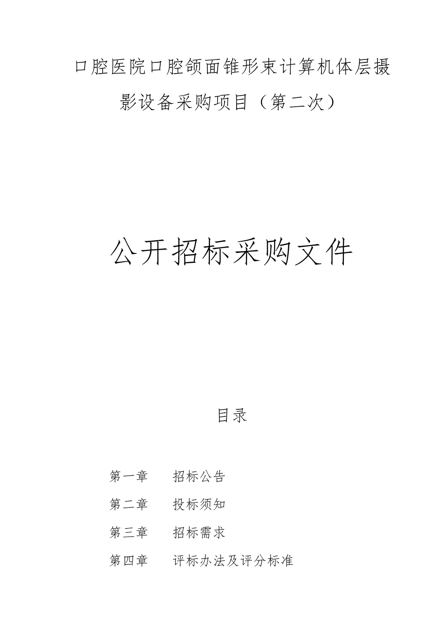 口腔医院口腔颌面锥形束计算机体层摄影设备采购项目（第二次）招标文件.docx_第1页