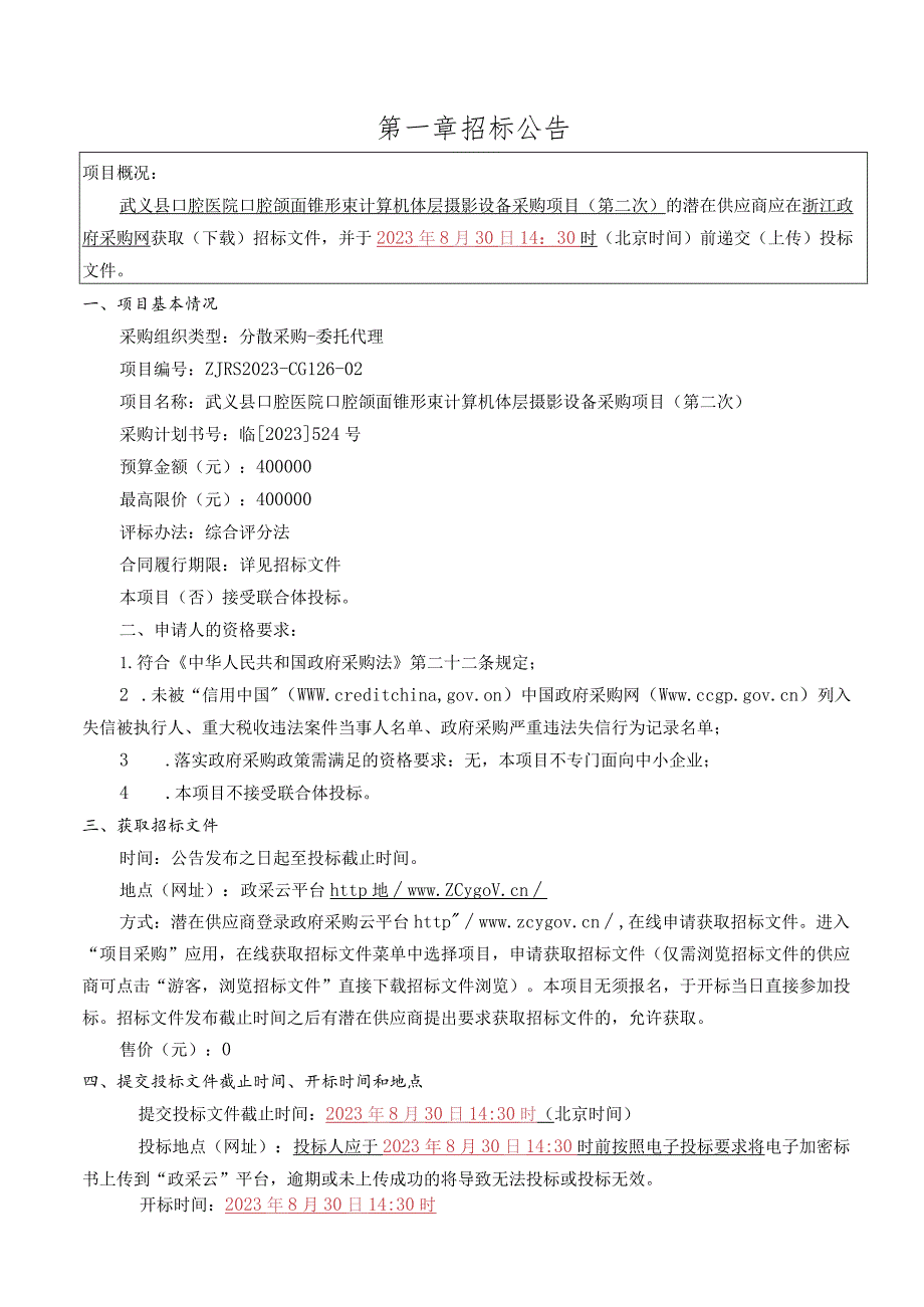 口腔医院口腔颌面锥形束计算机体层摄影设备采购项目（第二次）招标文件.docx_第3页