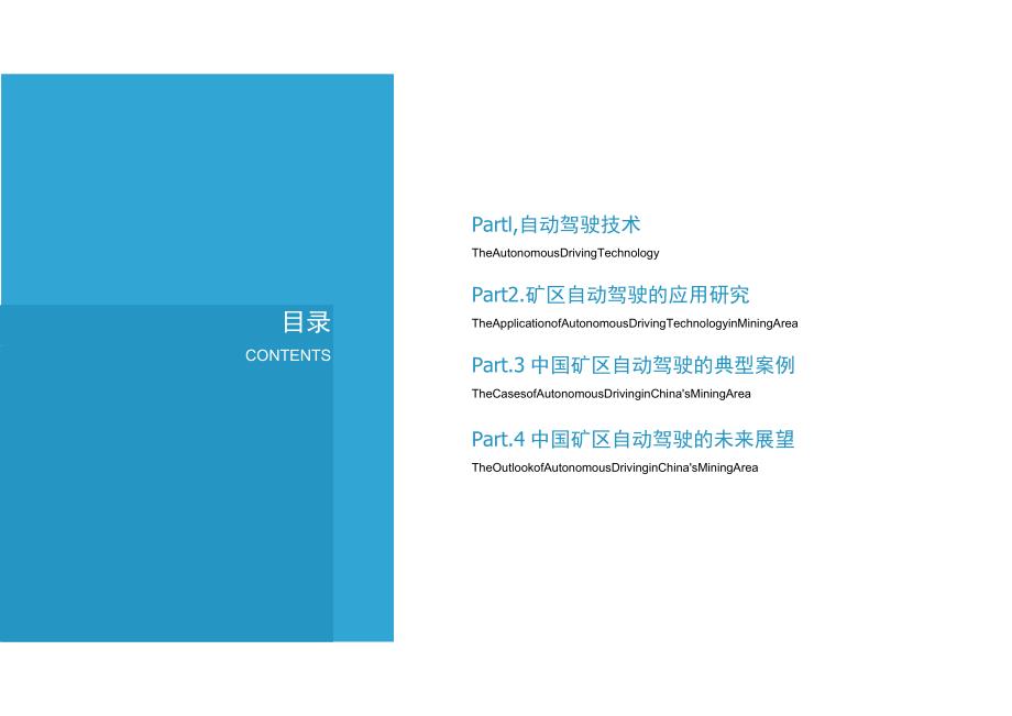 2021年中国矿区自动驾驶研究报告.docx_第2页