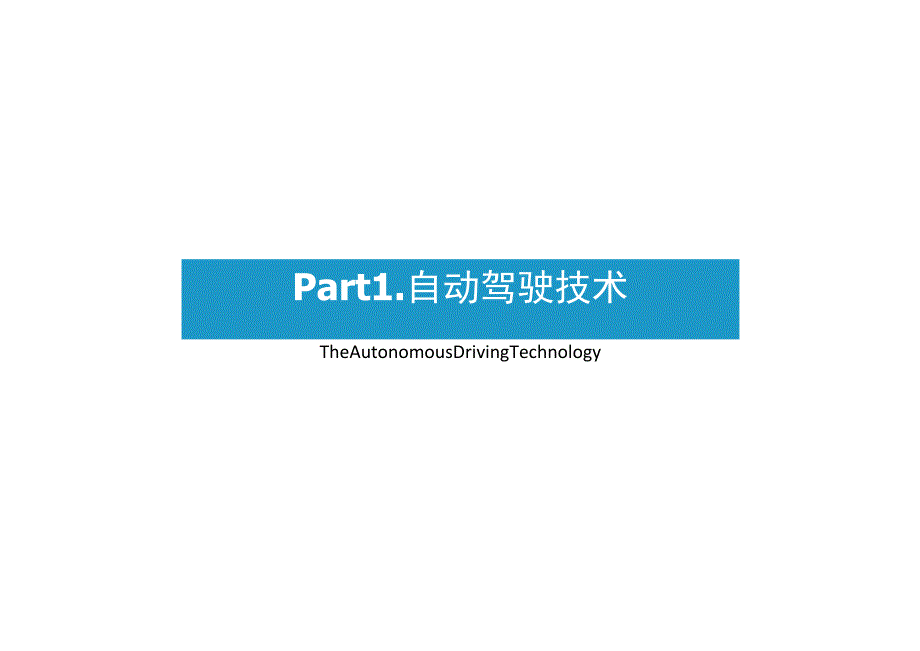 2021年中国矿区自动驾驶研究报告.docx_第3页