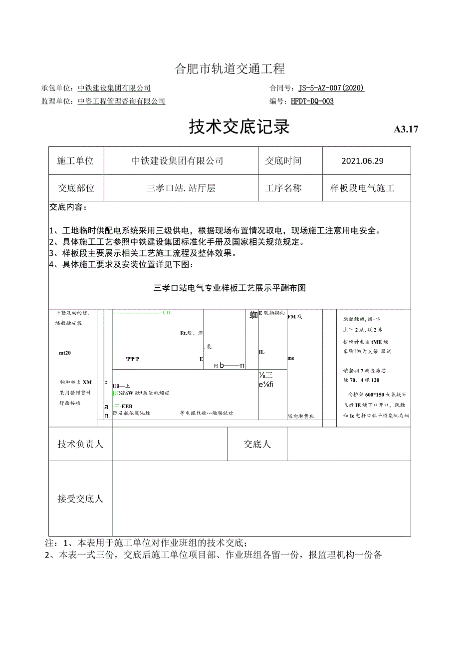 003-三孝口站-技术交底 -样板段.docx_第1页