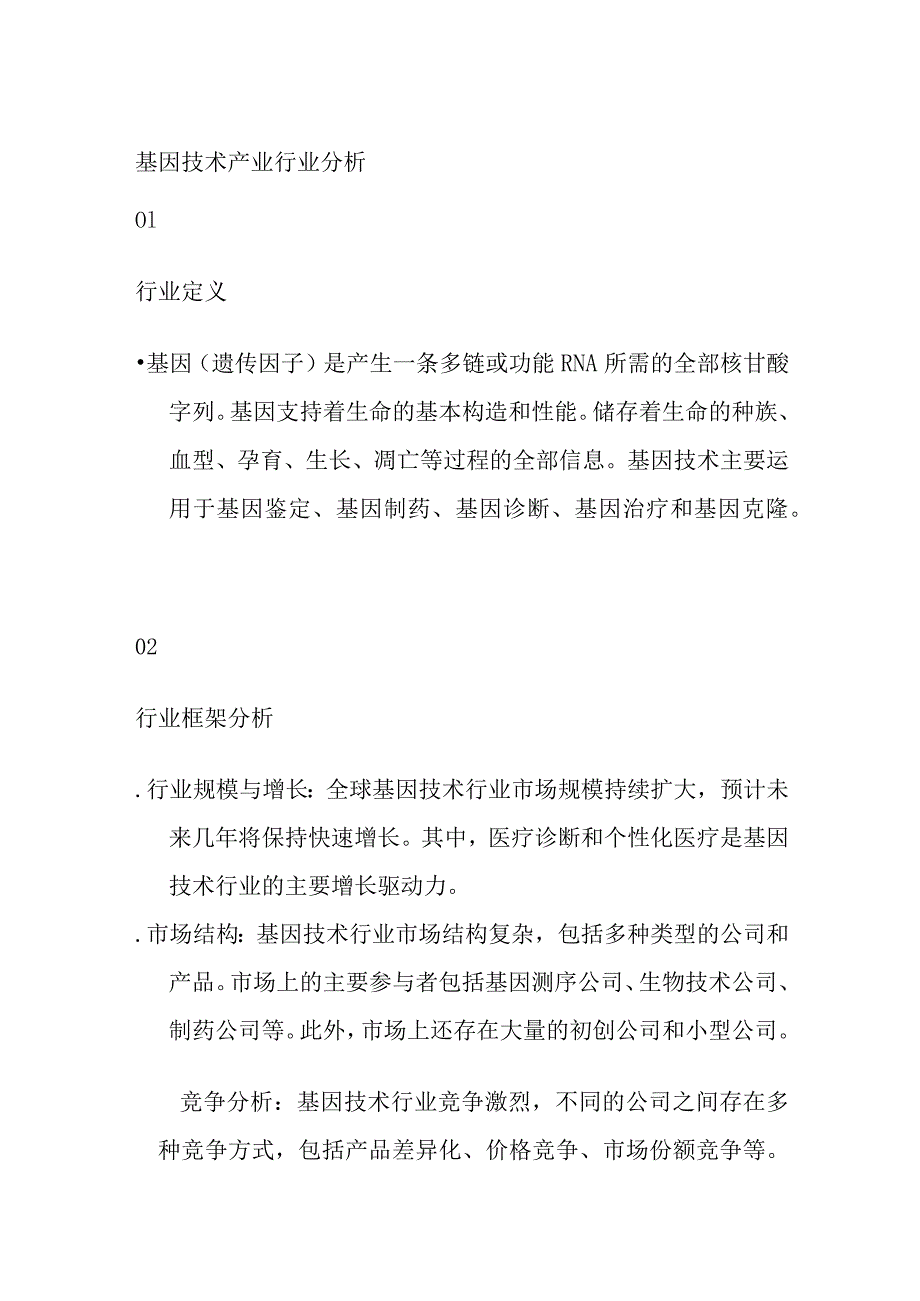 基因技术产业行业分析.docx_第1页