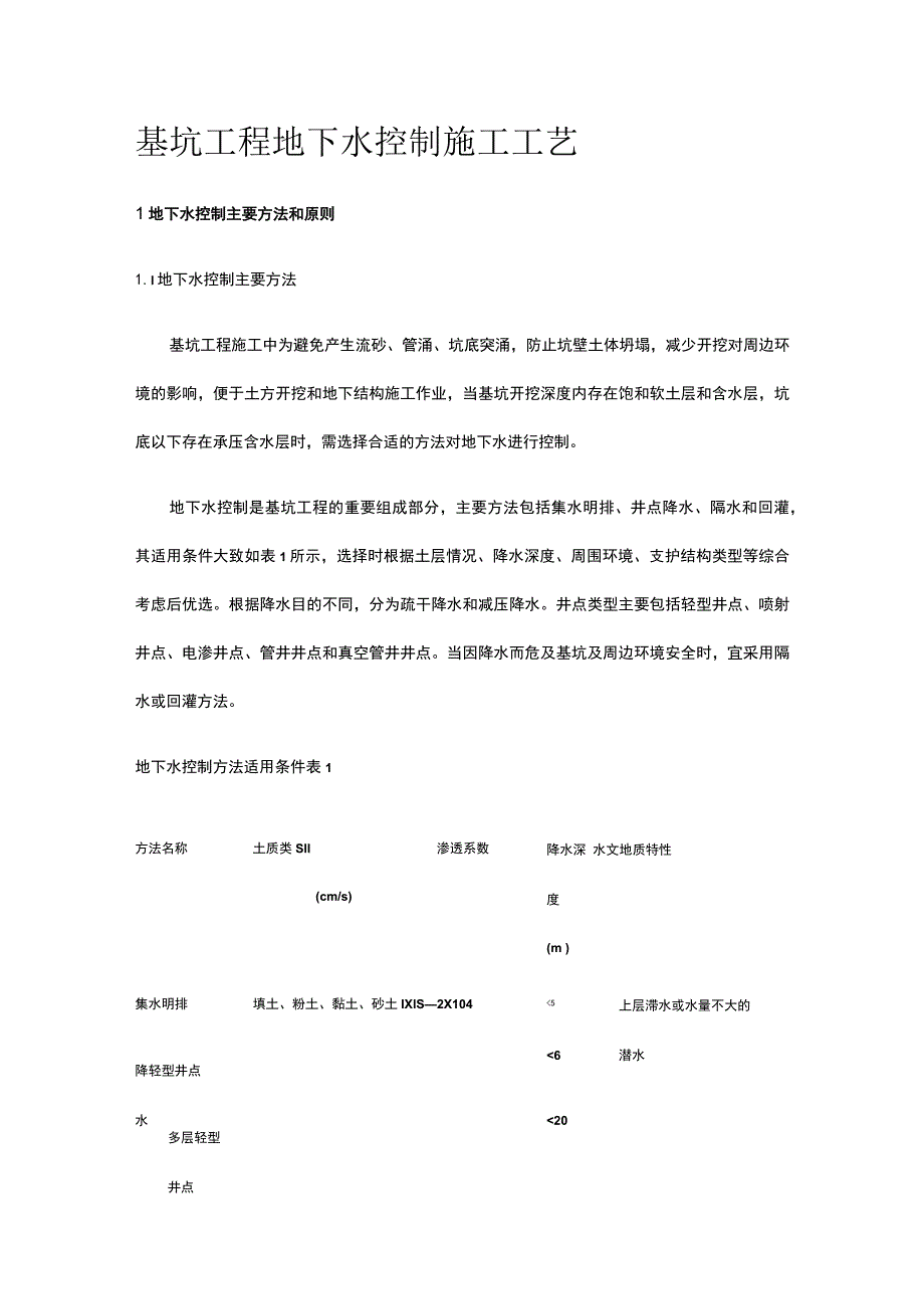 基坑工程 地下水控制施工工艺.docx_第1页