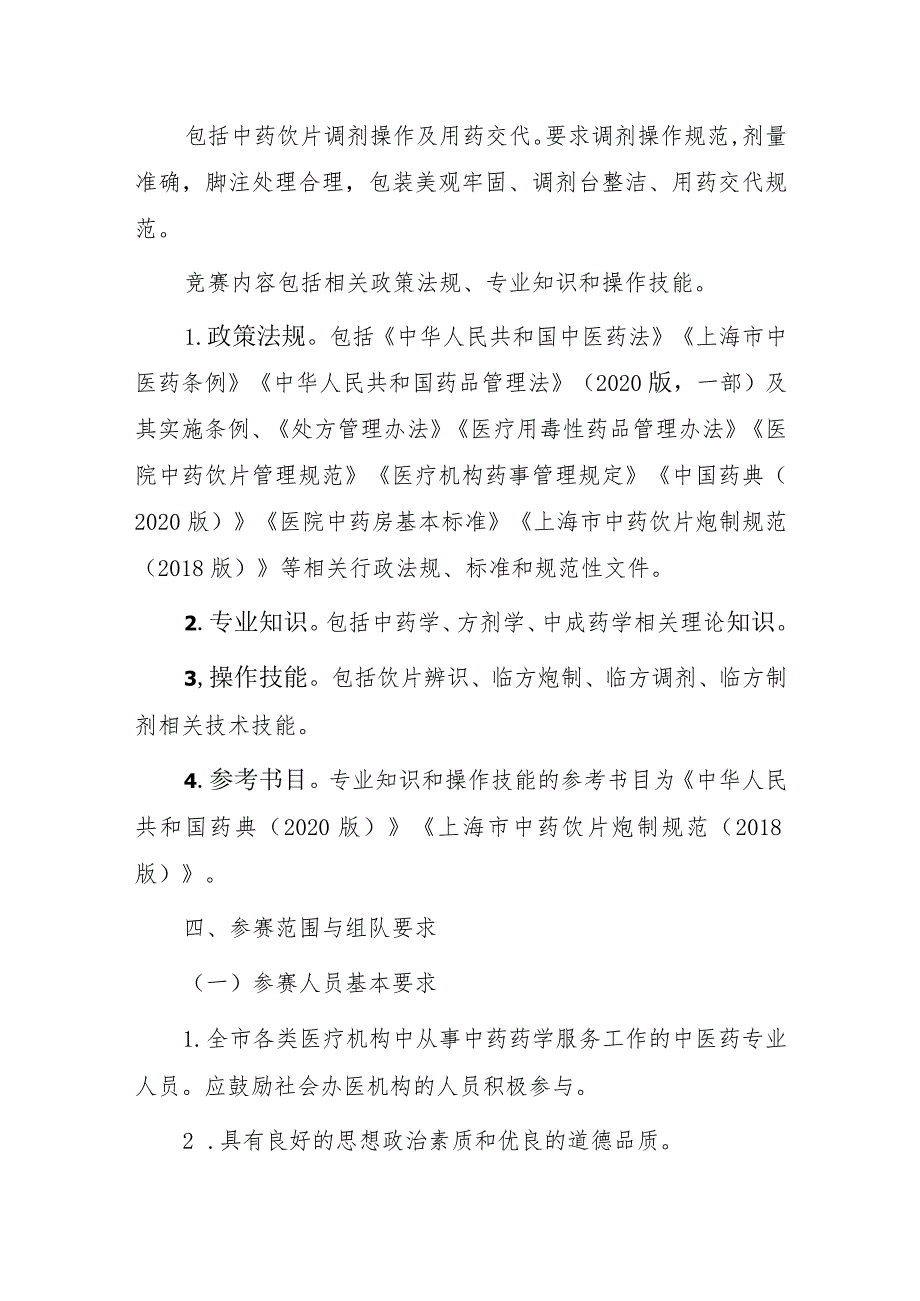 上海市中医药职业技能竞赛实施方案（2023）.docx_第3页