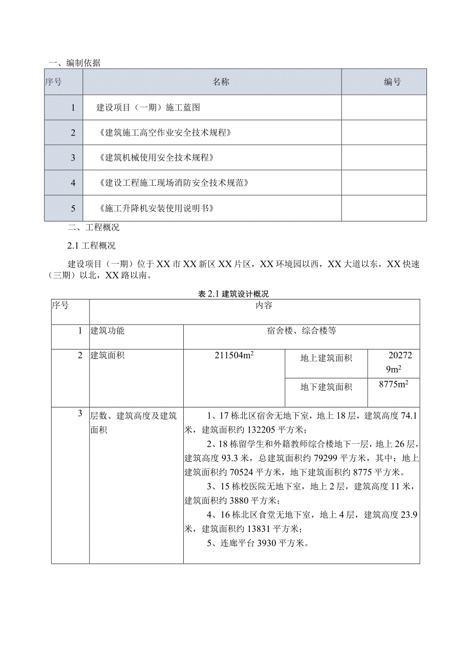 (新)XX公司项目施工电梯基础施工方案.docx_第2页