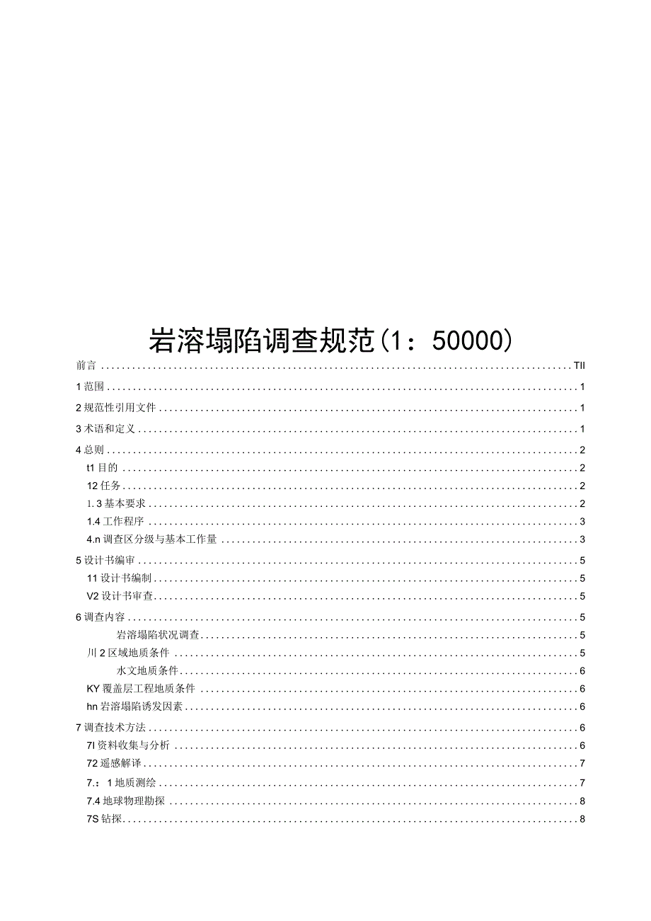 2023岩溶塌陷调查规范1：50000.docx_第1页