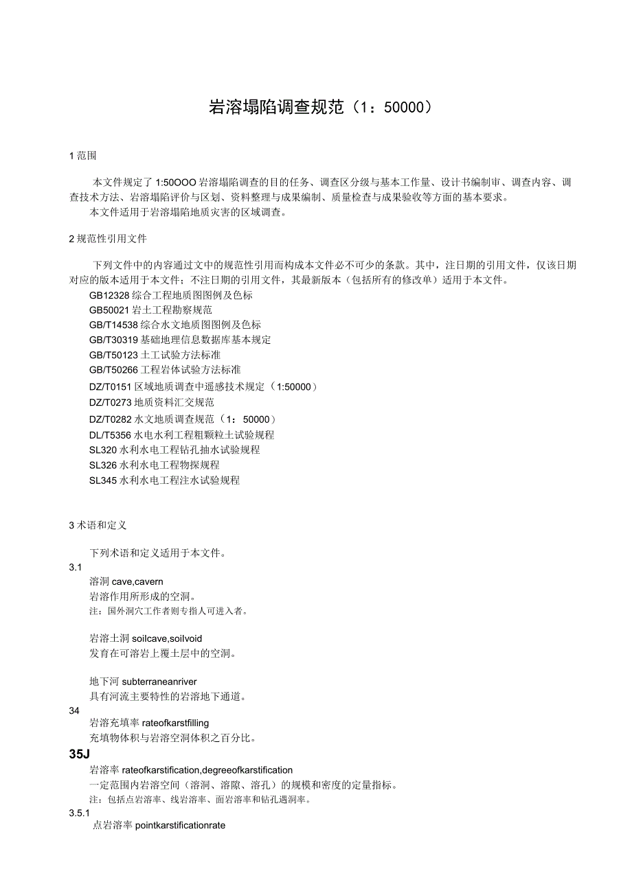 2023岩溶塌陷调查规范1：50000.docx_第3页