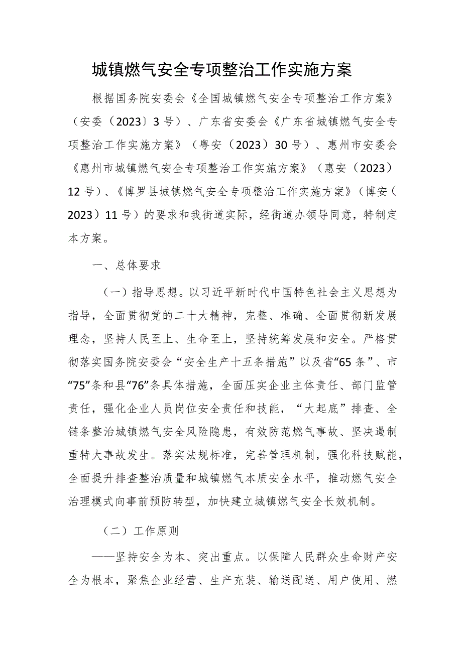 2023年城镇燃气安全专项整治工作实施方案.docx_第1页