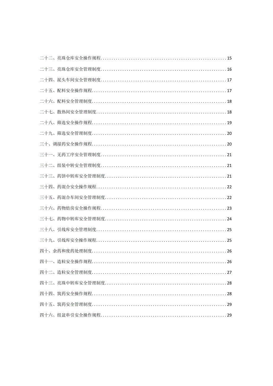 XX医药生产企业安全操作规程汇编（43页）.docx_第2页