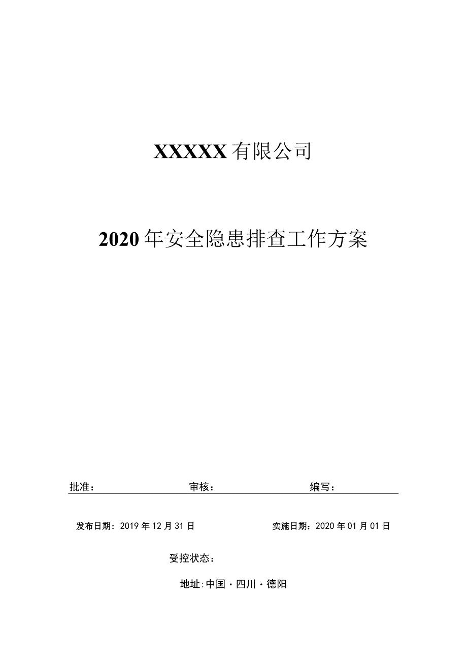 2020年安全隐患排查治理工作方案.docx_第1页