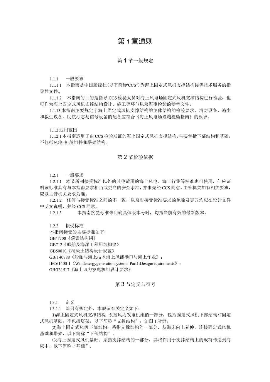 2023海上固定式风机支撑结构指南.docx_第3页