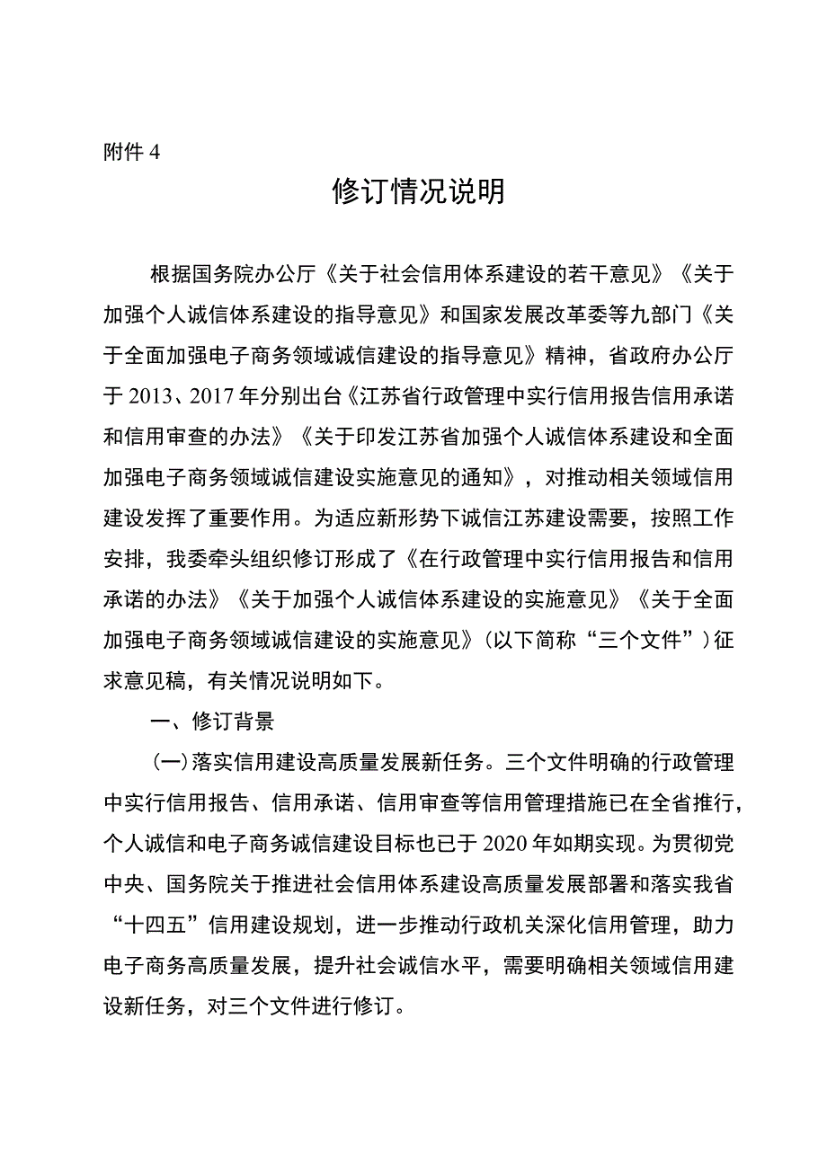 在行政管理中实行信用报告和信用承诺的办法（征求意见稿）修订情况说明.docx_第1页