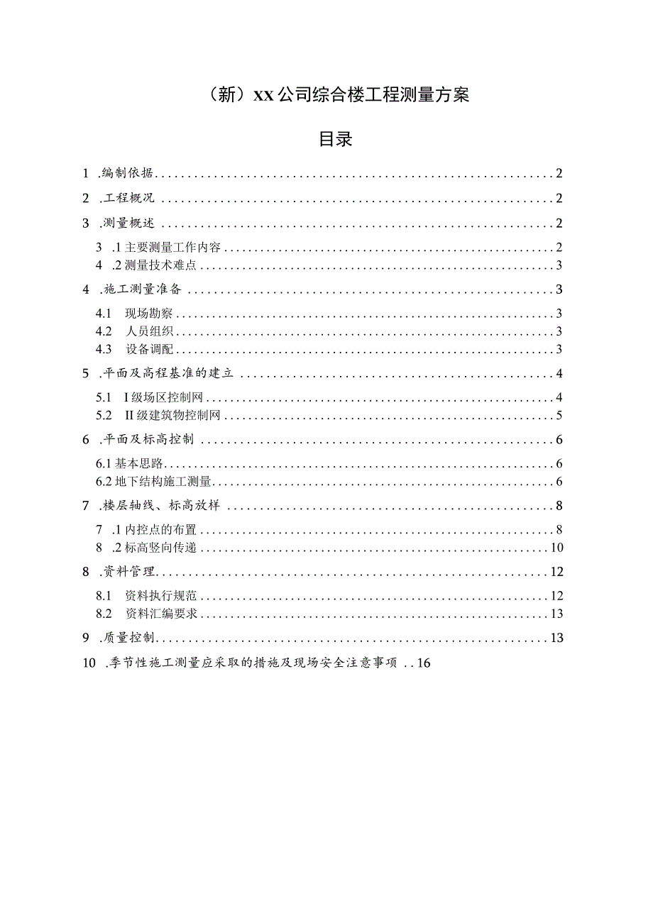 (新)XX公司综合楼工程测量方案.docx_第1页