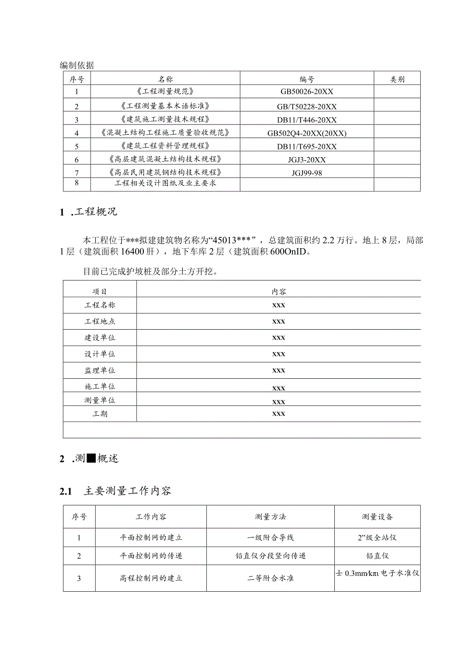 (新)XX公司综合楼工程测量方案.docx_第2页