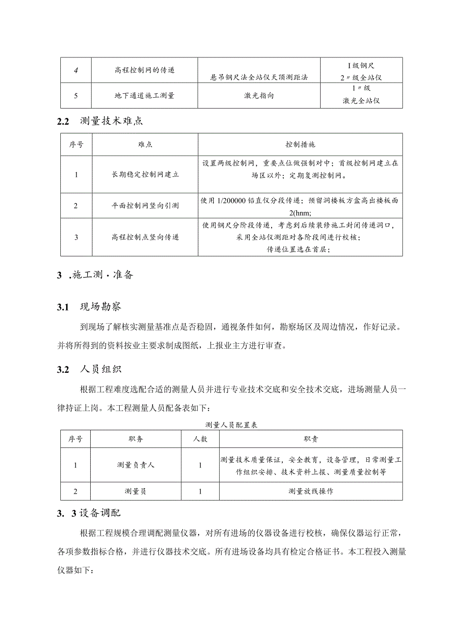 (新)XX公司综合楼工程测量方案.docx_第3页