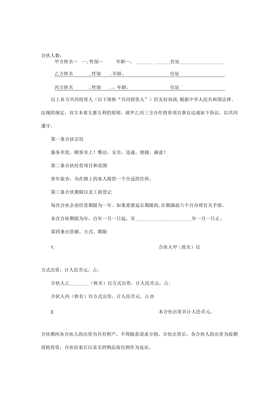 合伙人协议书模板（精选5套）.docx_第2页