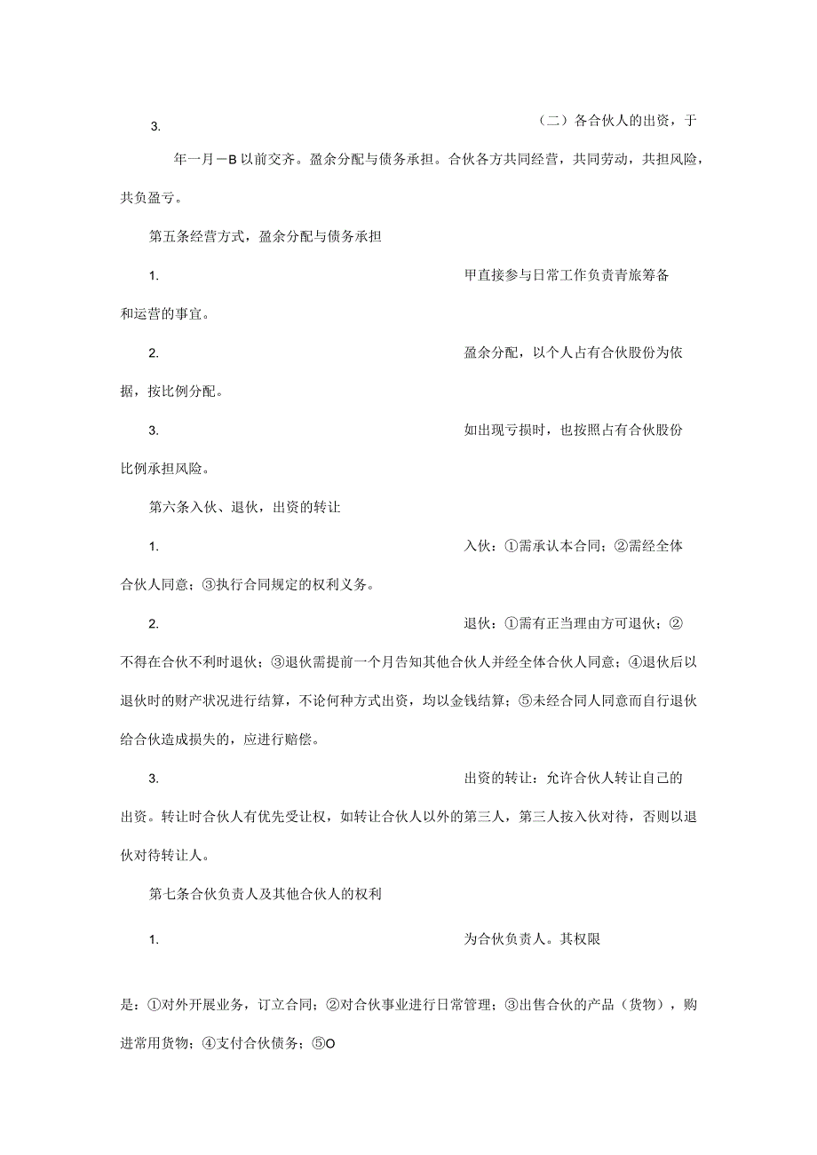 合伙人协议书模板（精选5套）.docx_第3页