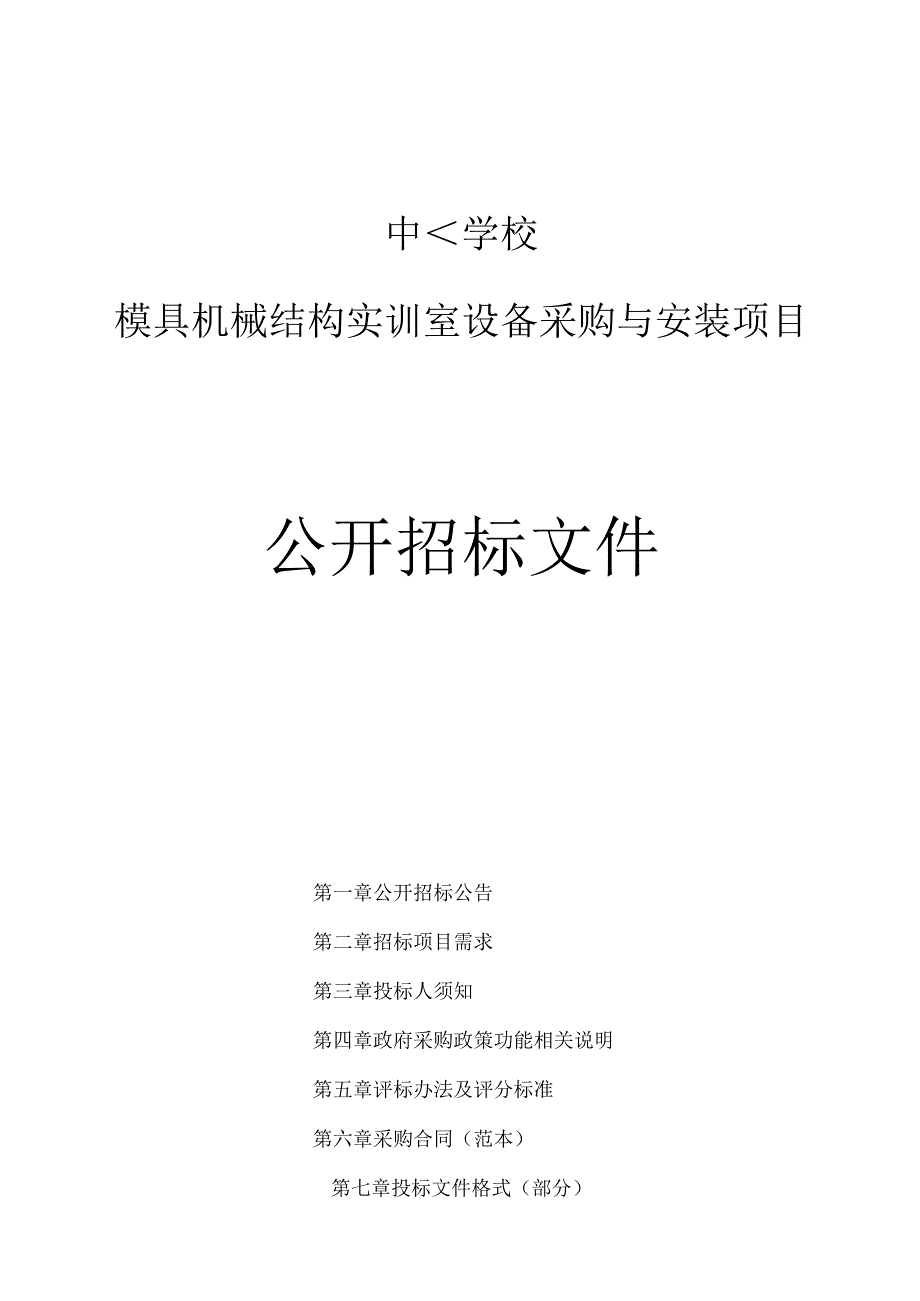 中等职业学校模具机械结构实训室设备采购与安装项目招标文件.docx_第1页