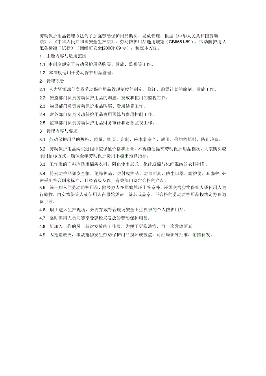 劳动保护用品管理办法.docx_第1页