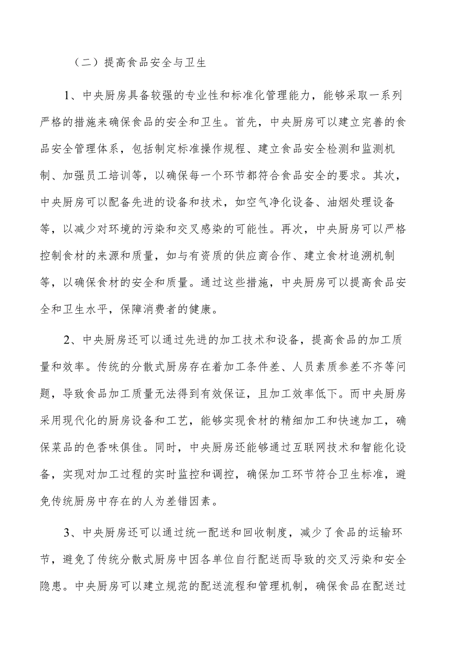 中央厨房建设项目技术问题和挑战的风险分析.docx_第3页