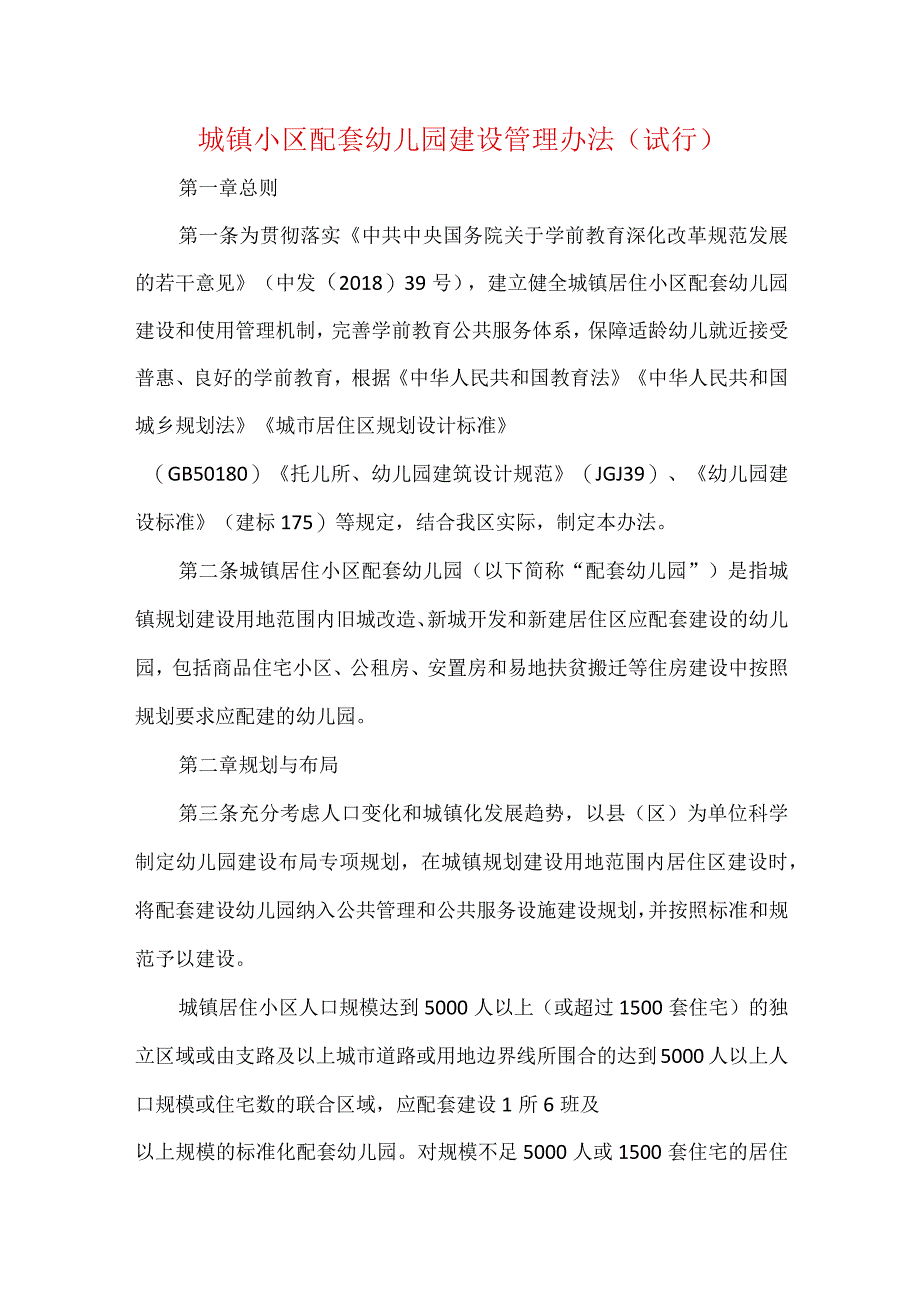 城镇小区配套幼儿园建设管理办法（试行）.docx_第1页