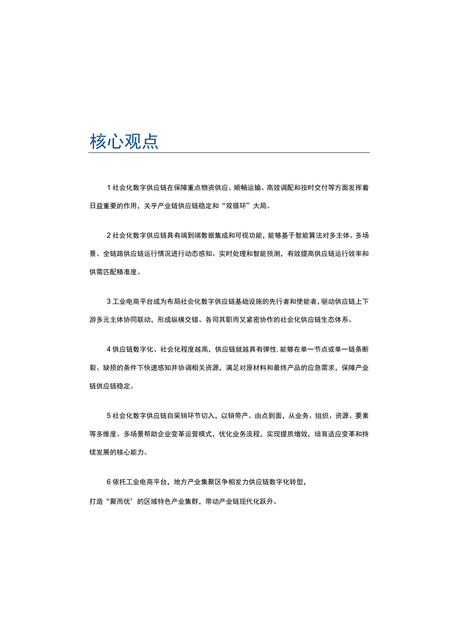 2021社会化数字供应链全景图.docx_第3页