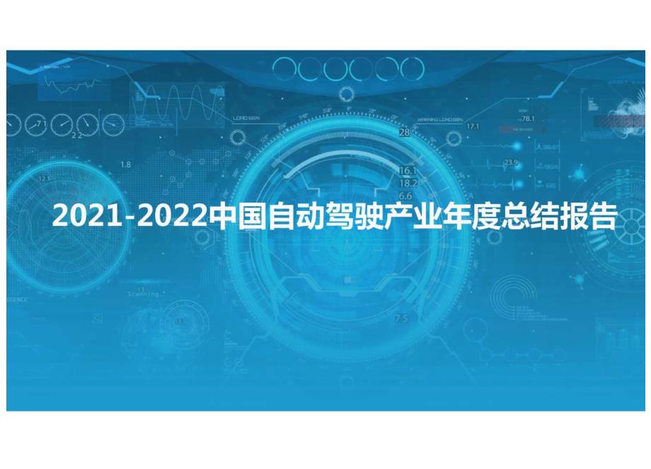 2021-2022中国自动驾驶产业年度总结报告.docx_第1页