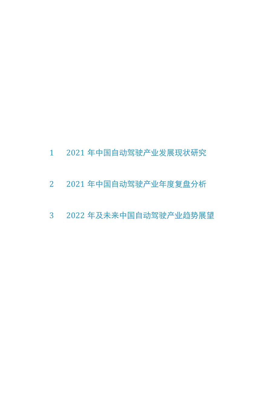 2021-2022中国自动驾驶产业年度总结报告.docx_第3页