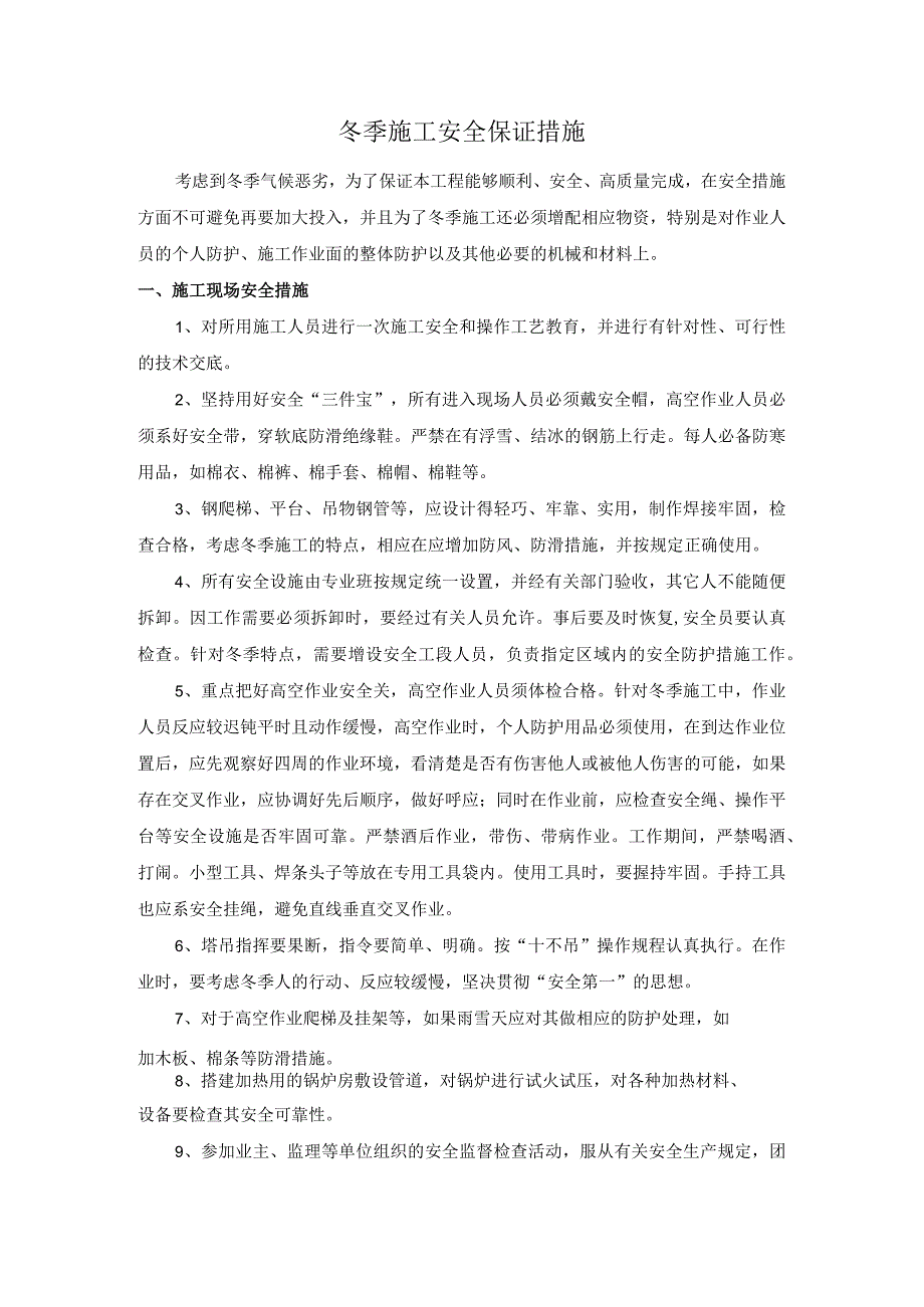 冬季施工安全保证措施.docx_第1页