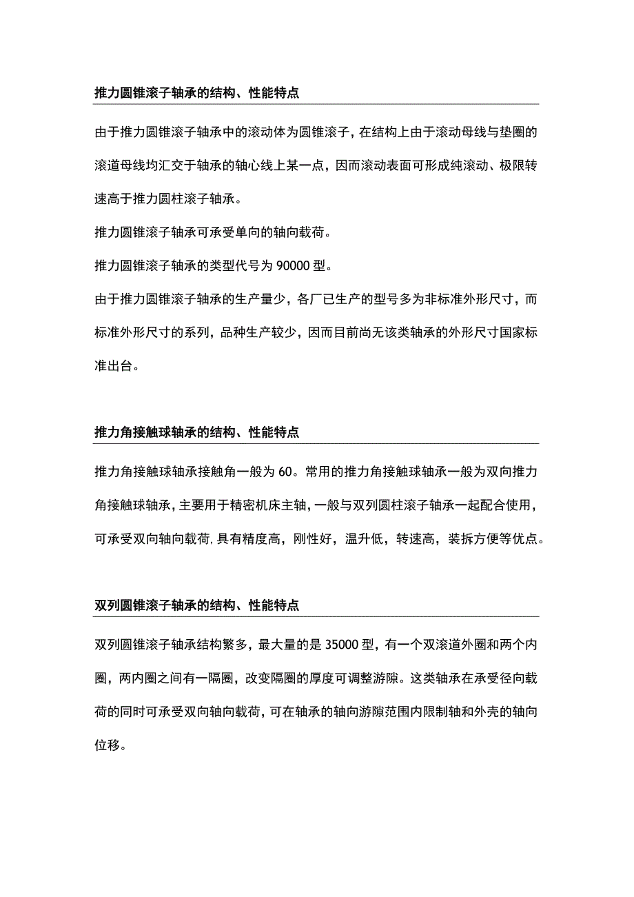 五大类轴承的结构、性能特点.docx_第1页