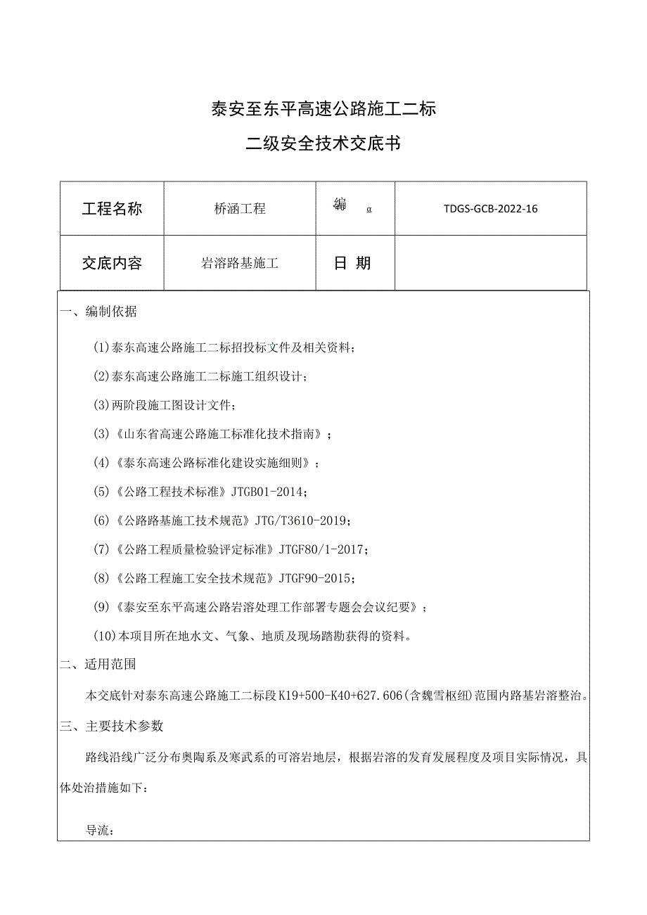 16路基工程(路基岩溶)技术交底.docx_第1页