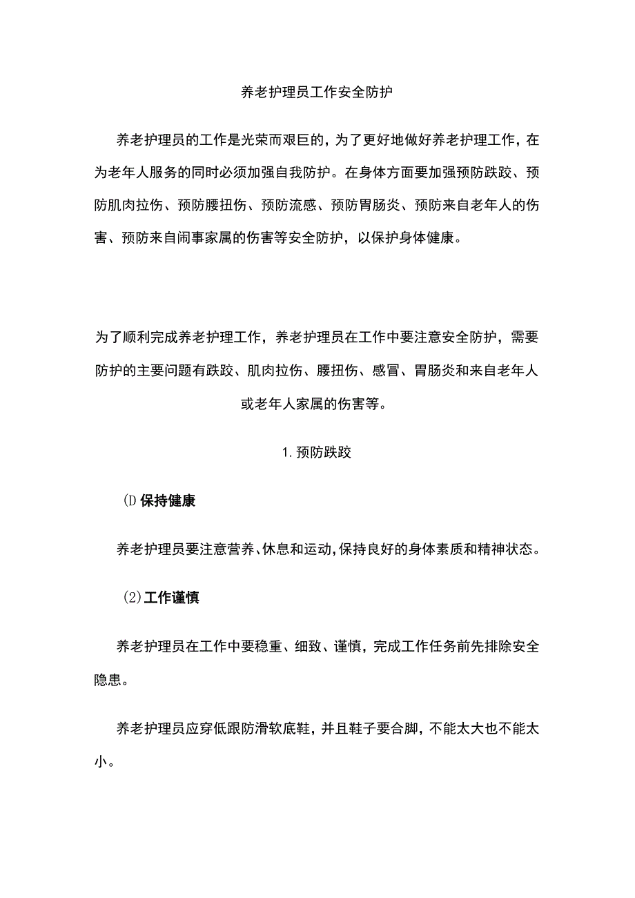 养老护理员工作安全防护.docx_第1页