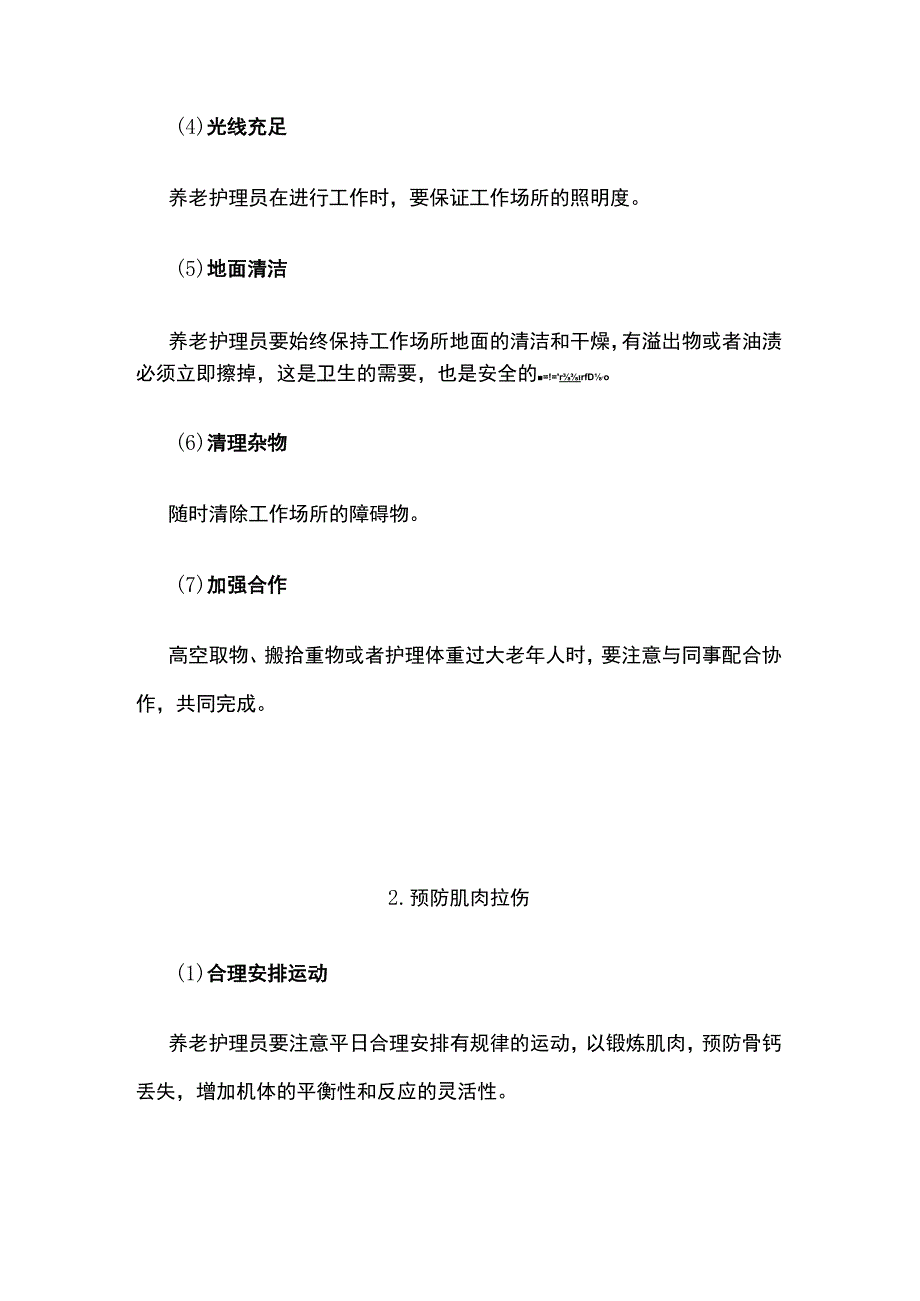 养老护理员工作安全防护.docx_第2页