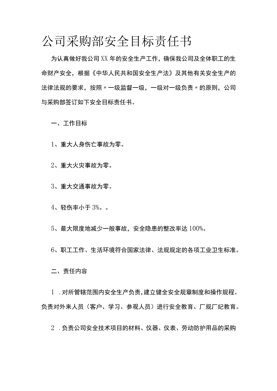 公司采购部安全目标责任书.docx_第1页