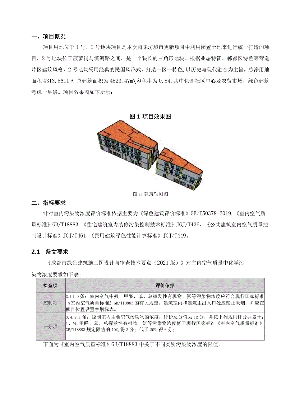 卤味坊特色街区项目-2号地块及地下室工程--室内污染物浓度预评估分析报告.docx_第2页