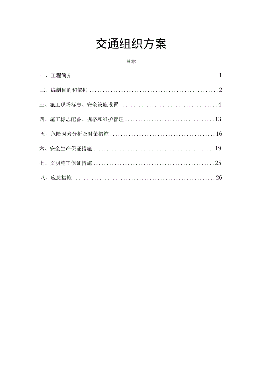 交通组织施工方案.docx_第1页