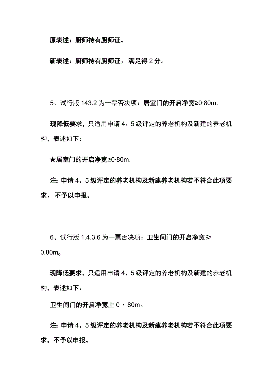 《养老机构等级划分与评定》国家标准实施指南2023版解析.docx_第3页