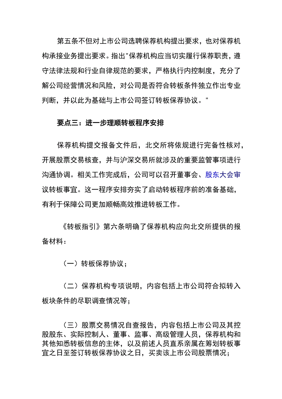 北京证券交易所上市公司持续监管指引第7号转板指引要点.docx_第2页