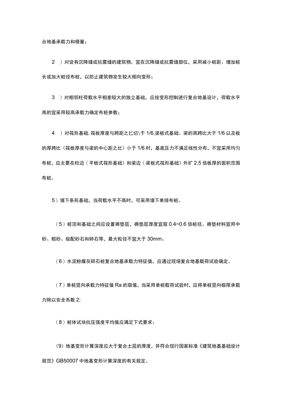 地基工程 水泥粉煤灰碎石桩复合地基（CFG桩）施工.docx_第2页