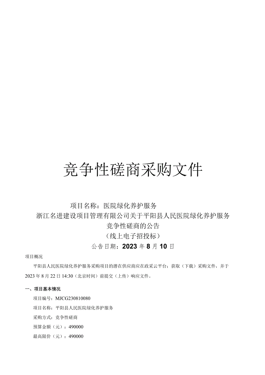 医院绿化养护服务招标文件.docx_第1页