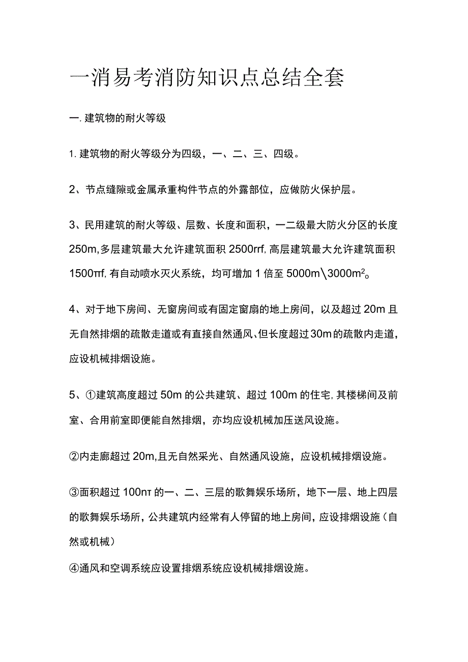 一消 易考消防知识点总结全套.docx_第1页