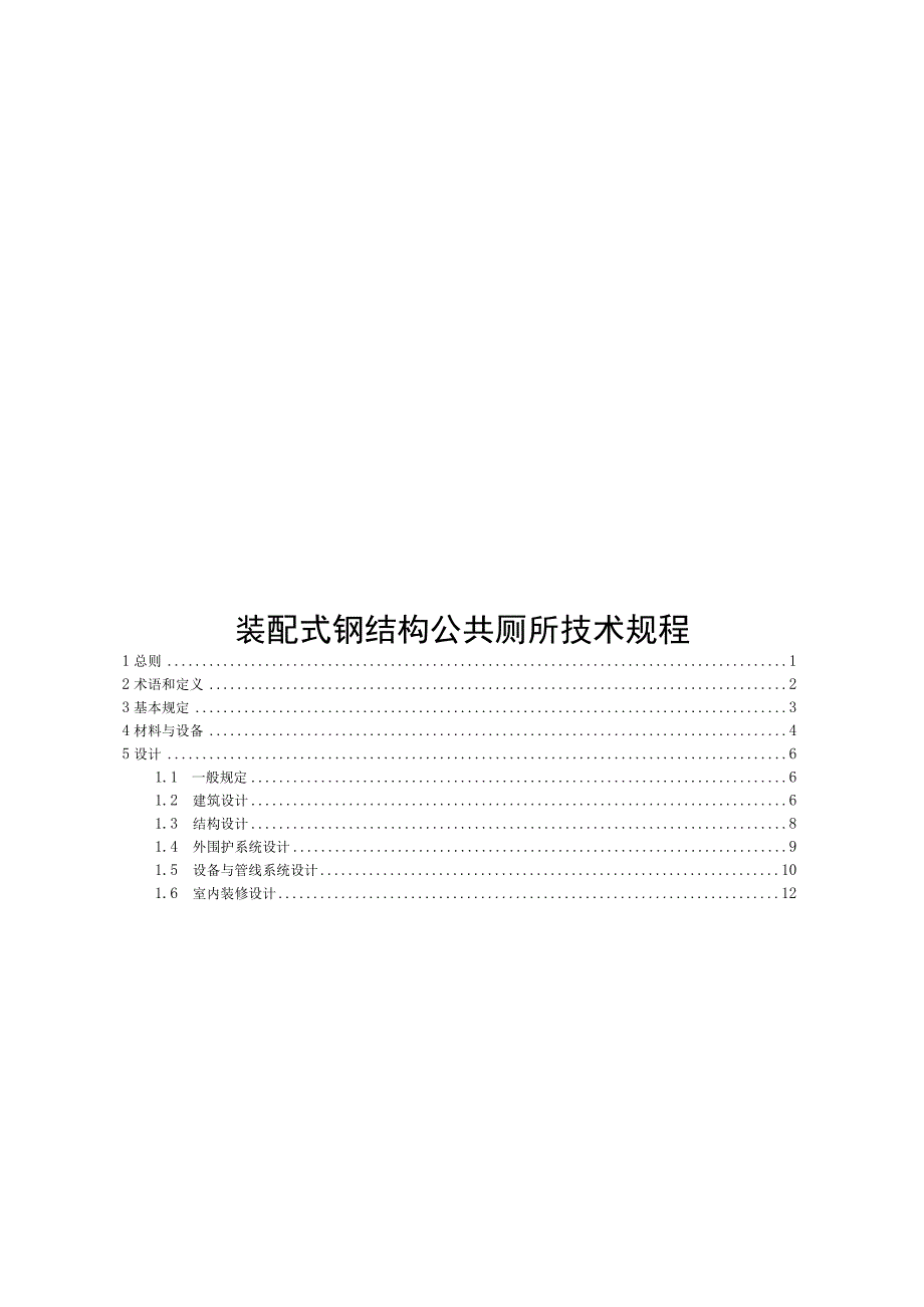 2022装配式钢结构公共厕所技术规程.docx_第1页