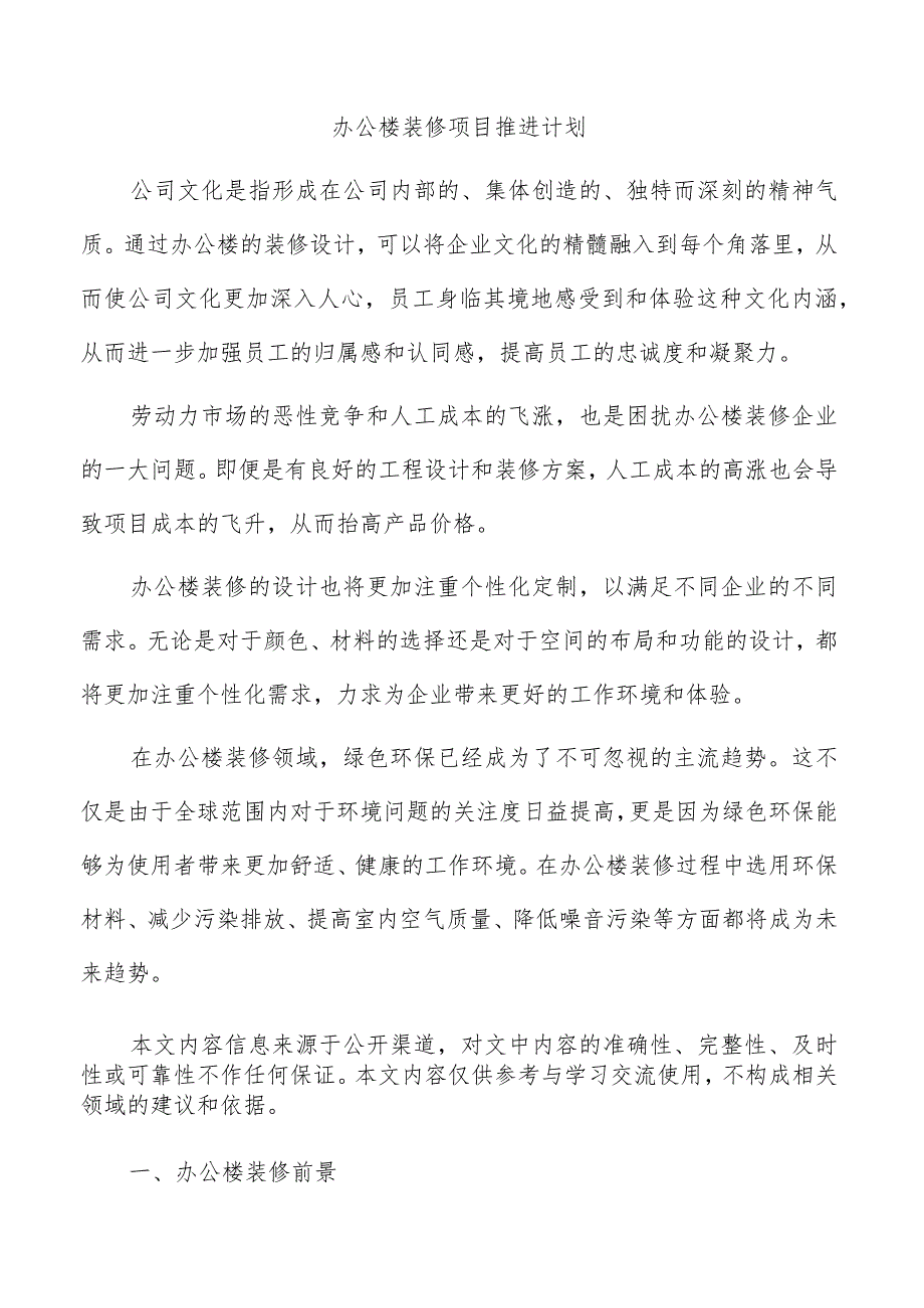 办公楼装修项目推进计划.docx_第1页