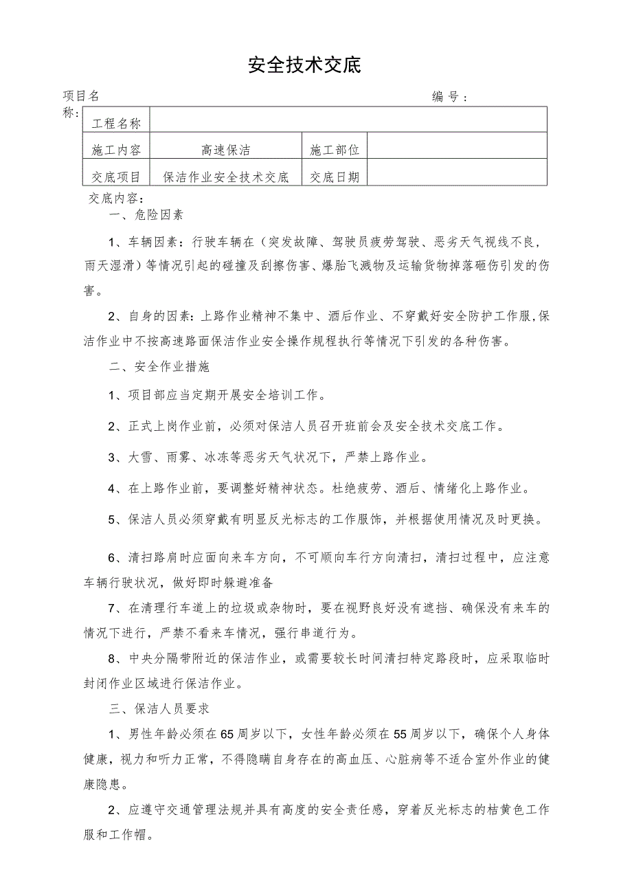 保洁作业安全技术交底.docx_第1页